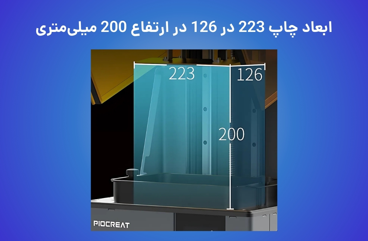ابعاد چاپ پرینتر سه بعدی پایونکست مدل C01 - قشم خرید